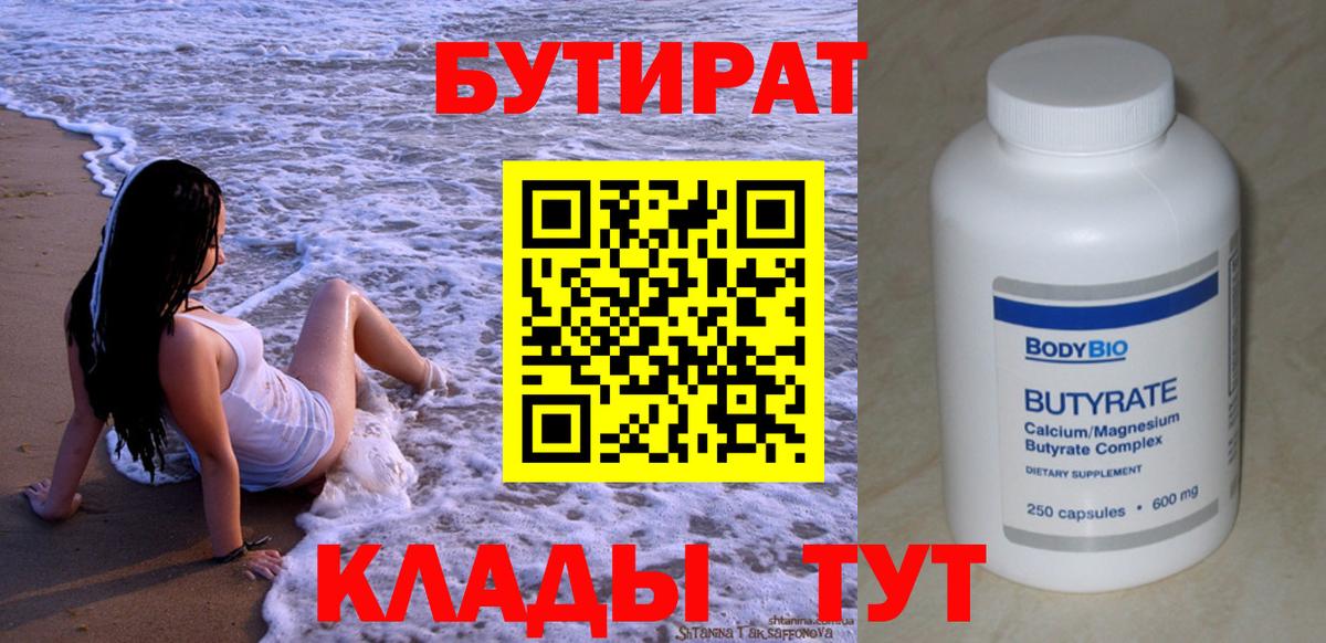 БУТИРАТ Butirat Печора