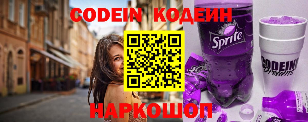 Codein напиток Lean (лин) Печора